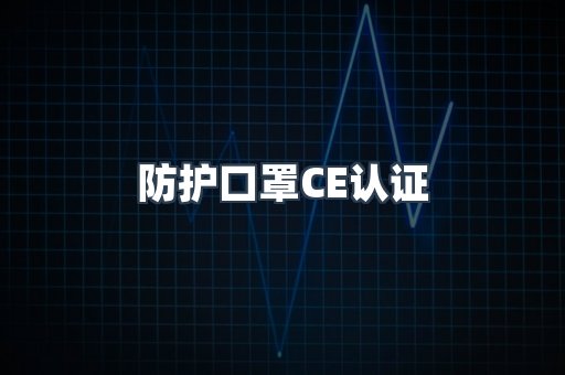 CE认证咨询服务