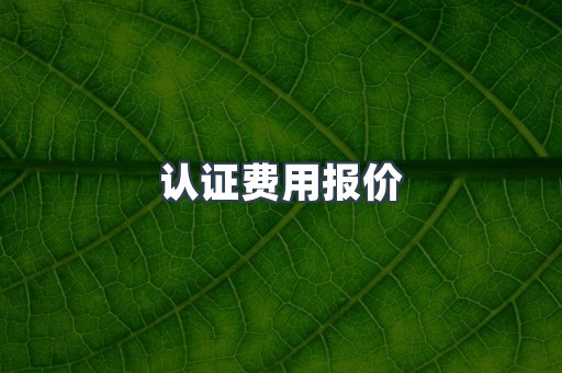 电子电器CE认证