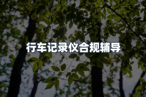 PPE防护用品CE认证
